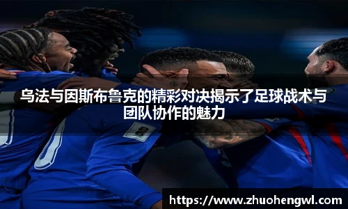 乌法与因斯布鲁克的精彩对决揭示了足球战术与团队协作的魅力