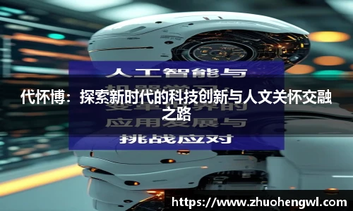 代怀博：探索新时代的科技创新与人文关怀交融之路