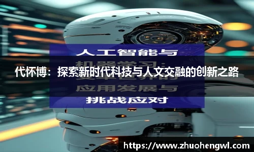 代怀博：探索新时代科技与人文交融的创新之路