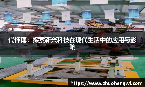 代怀博：探索新兴科技在现代生活中的应用与影响