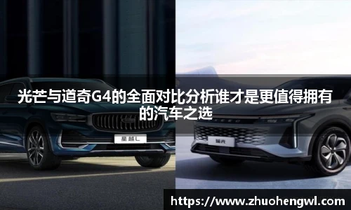 光芒与道奇G4的全面对比分析谁才是更值得拥有的汽车之选