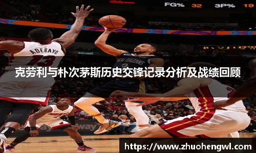 克劳利与朴次茅斯历史交锋记录分析及战绩回顾
