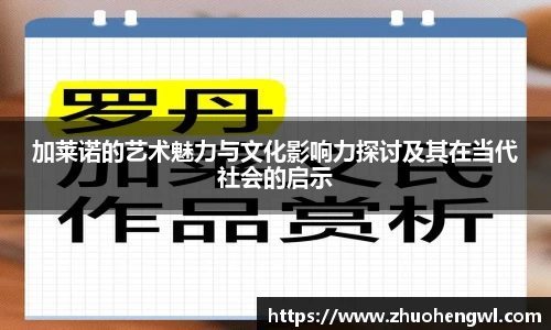 加莱诺的艺术魅力与文化影响力探讨及其在当代社会的启示
