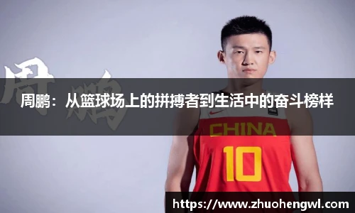 rb88周鹏：从篮球场上的拼搏者到生活中的奋斗榜样
