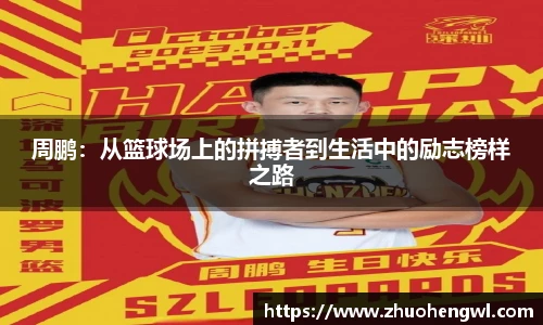 rb88周鹏：从篮球场上的拼搏者到生活中的励志榜样之路