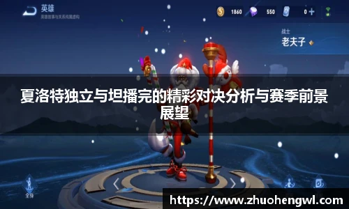 rb88夏洛特独立与坦播完的精彩对决分析与赛季前景展望