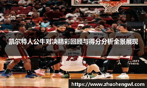 凯尔特人公牛对决精彩回顾与得分分析全景展现