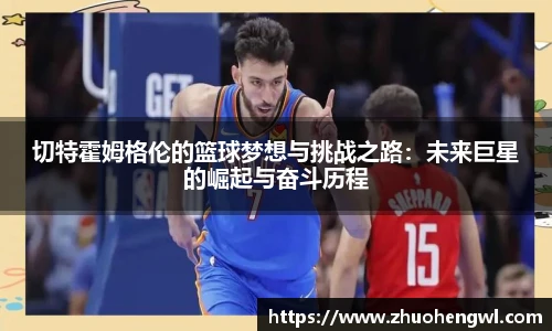 切特霍姆格伦的篮球梦想与挑战之路：未来巨星的崛起与奋斗历程